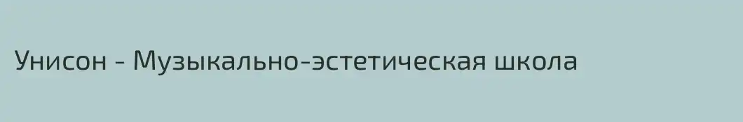Унисон - Музыкально-эстетическая школа